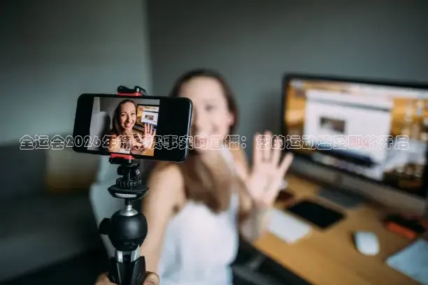 全运会2026年精彩赛事实时直播：您的运动盛宴即将开启