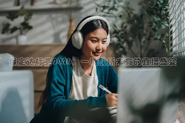 保定达标赛2026：一场前所未有的直播盛宴