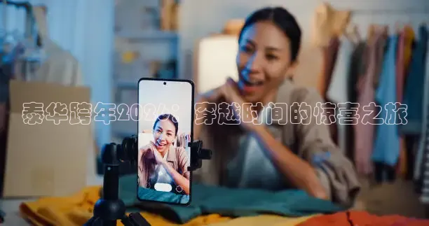 泰华跨年2026：穿越时间的惊喜之旅