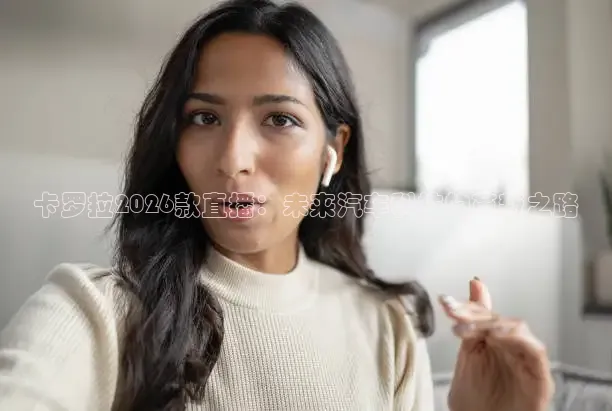 卡罗拉2026款直播：未来汽车科技的革新之路