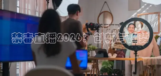 禁毒直播2026：创新与趋势