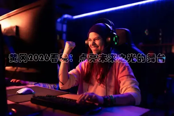 黄冈2026春晚：点亮未来之光的舞台